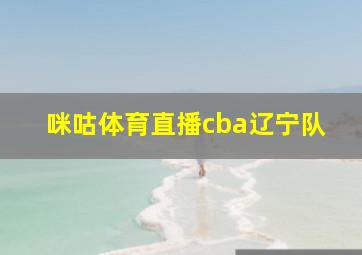 咪咕体育直播cba辽宁队