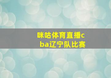 咪咕体育直播cba辽宁队比赛