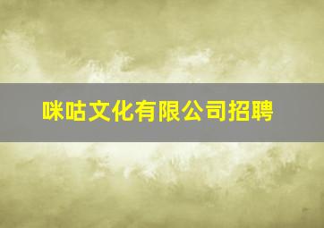 咪咕文化有限公司招聘