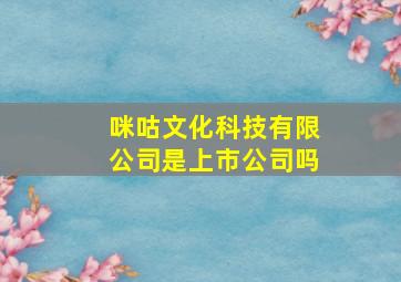 咪咕文化科技有限公司是上市公司吗