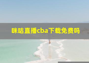 咪咕直播cba下载免费吗