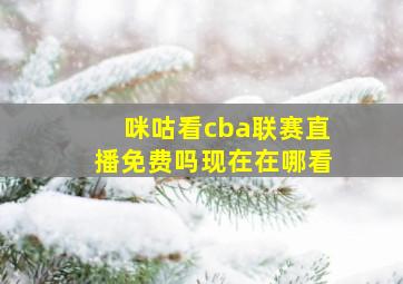 咪咕看cba联赛直播免费吗现在在哪看