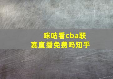 咪咕看cba联赛直播免费吗知乎