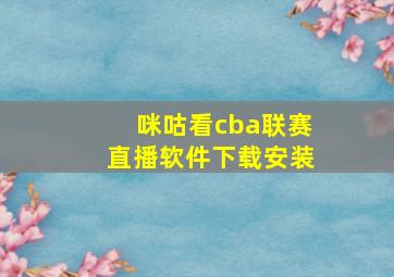 咪咕看cba联赛直播软件下载安装