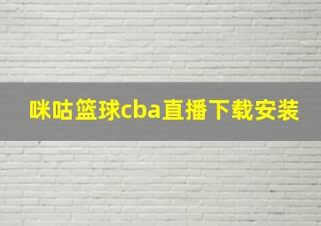 咪咕篮球cba直播下载安装