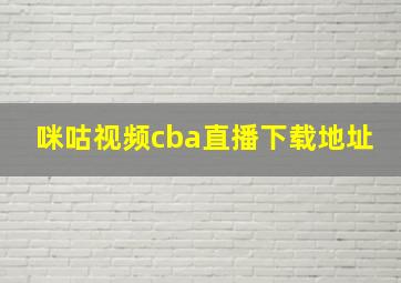 咪咕视频cba直播下载地址