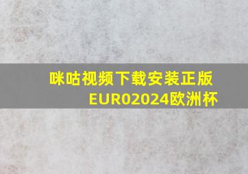 咪咕视频下载安装正版EUR02024欧洲杯