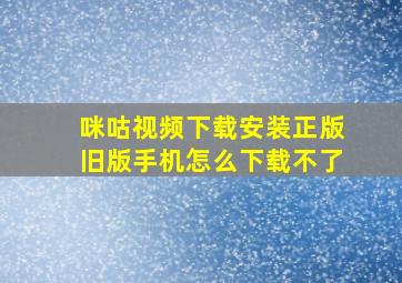 咪咕视频下载安装正版旧版手机怎么下载不了