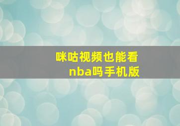 咪咕视频也能看nba吗手机版