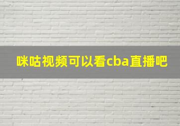 咪咕视频可以看cba直播吧