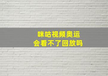 咪咕视频奥运会看不了回放吗