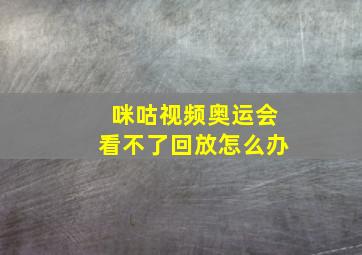 咪咕视频奥运会看不了回放怎么办