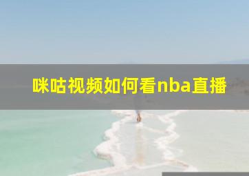 咪咕视频如何看nba直播