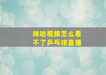 咪咕视频怎么看不了乒乓球直播