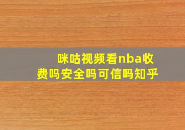 咪咕视频看nba收费吗安全吗可信吗知乎