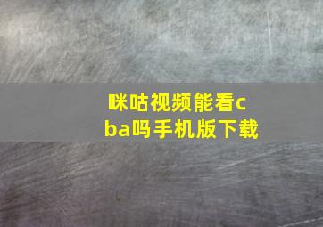 咪咕视频能看cba吗手机版下载