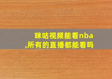 咪咕视频能看nba,所有的直播都能看吗