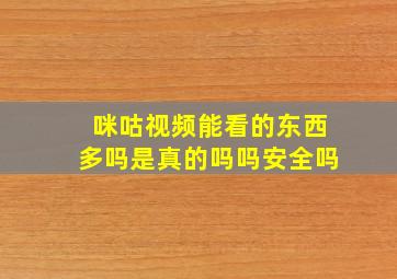 咪咕视频能看的东西多吗是真的吗吗安全吗