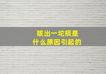 咳出一坨痰是什么原因引起的