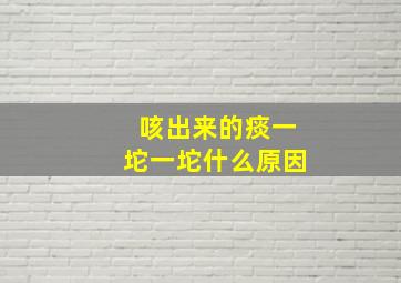 咳出来的痰一坨一坨什么原因