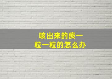 咳出来的痰一粒一粒的怎么办