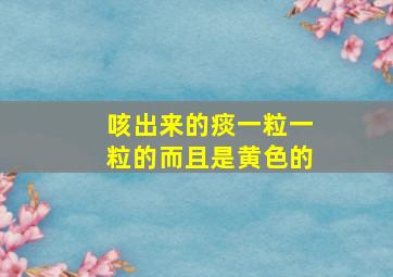 咳出来的痰一粒一粒的而且是黄色的