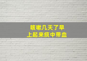 咳嗽几天了早上起来痰中带血