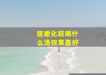 咳嗽化痰喝什么汤效果最好