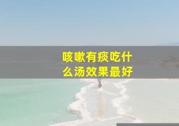 咳嗽有痰吃什么汤效果最好