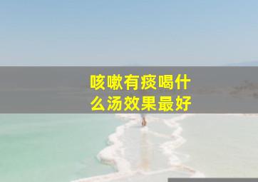 咳嗽有痰喝什么汤效果最好