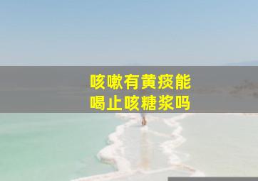 咳嗽有黄痰能喝止咳糖浆吗