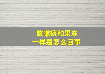 咳嗽痰和果冻一样是怎么回事