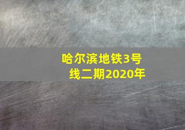 哈尔滨地铁3号线二期2020年