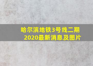 哈尔滨地铁3号线二期2020最新消息及图片