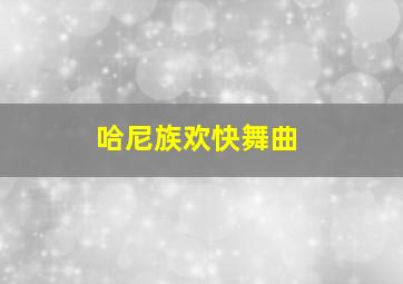 哈尼族欢快舞曲