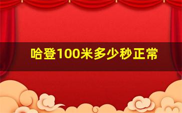 哈登100米多少秒正常