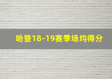 哈登18-19赛季场均得分