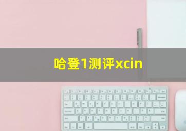 哈登1测评xcin