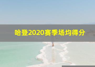 哈登2020赛季场均得分