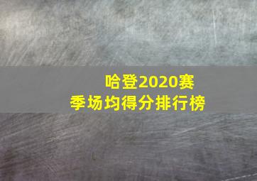 哈登2020赛季场均得分排行榜