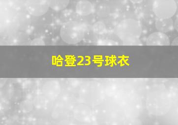 哈登23号球衣