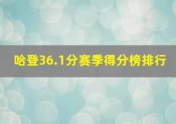 哈登36.1分赛季得分榜排行