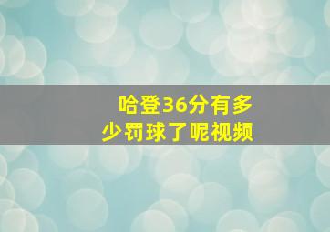 哈登36分有多少罚球了呢视频