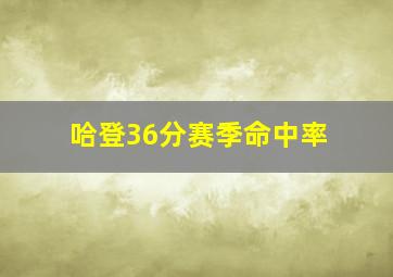 哈登36分赛季命中率