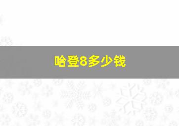 哈登8多少钱