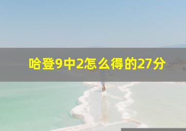 哈登9中2怎么得的27分