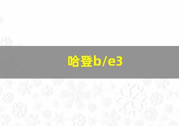 哈登b/e3