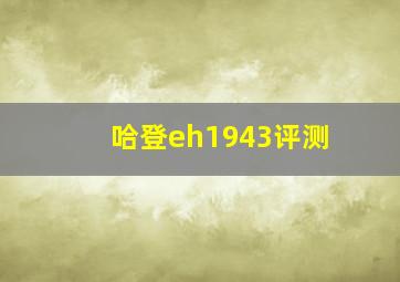 哈登eh1943评测