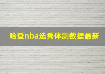 哈登nba选秀体测数据最新