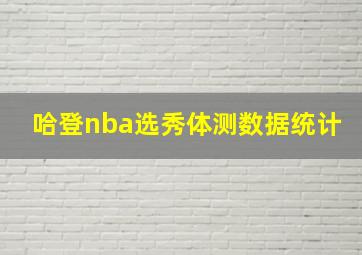 哈登nba选秀体测数据统计